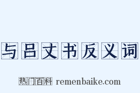 与吕丈书反义词是什么意思的图片